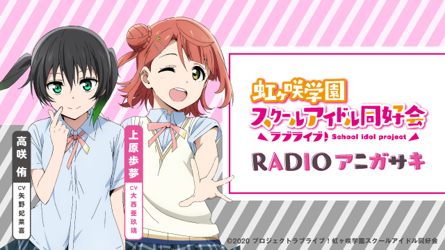 TVアニメ『ラブライブ！虹ヶ咲学園スクールアイドル同好会』RADIOアニガサキ！