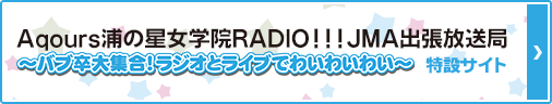 ラブライブ！サンシャイン!! Aqours浦の星女学院RADIO!!! JMA出張放送局 ～バブ卒大集合！ラジオとライブでわいわいわい～